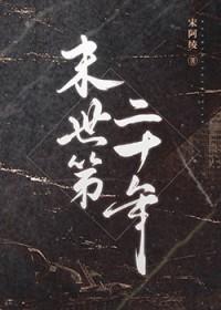 末世第十年免费