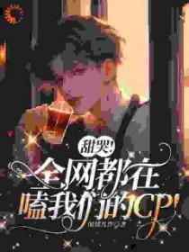 全网都在嗑我和