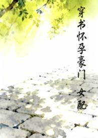 穿书豪门女配的推荐