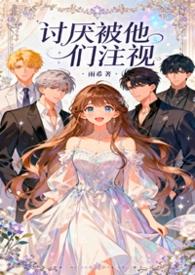 讨厌被他们注视-雨希