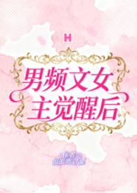 男频文女主觉醒后 h by喜欢吃香菜