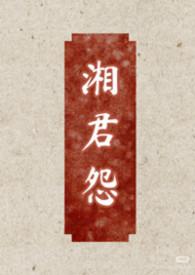 湘君是哪部电视剧的人物