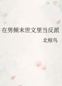 穿到男频末世文