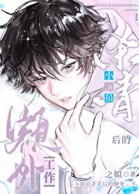 小演员杀青后的额外工作免费阅读