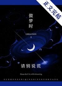 嘘做梦时请别说谎byChillyeon免费阅读