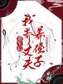 重生之后我养大了世界首富