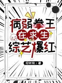 病弱拳王在求生综艺爆红 紫竹乐