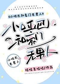 小哑巴和豪门老男人免费TXT