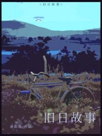 旧日篇章百度百科