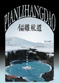 偏离航线/航路或应飞航迹