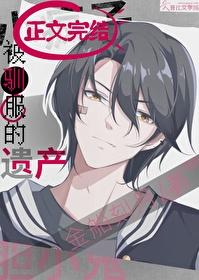 被驯服的遗产TXT笔趣阁