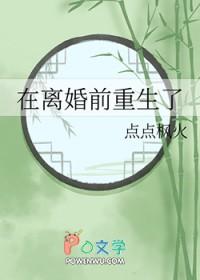 重生离婚前我摆烂了
