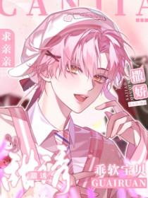 宝贝乖乖休想逃