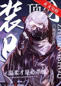 装Beta后我迎娶了顶A元帅_六角雪TXT