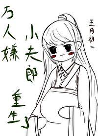 万人嫌小夫郎重生了by五月初一  pan
