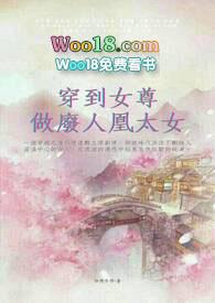 穿到女尊的世界