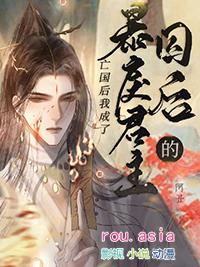 暴戾君主的囚后35章免费阅读笔趣阁最新章节