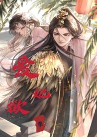 睡错郎之爱妃欲孽(换妻产乳高H) 两面金黄 著