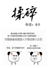 揉碎(出轨H)作者覆水难收