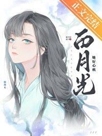 白月光她好心机凝雪似霜月