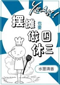 摆摊也要做四休三百度