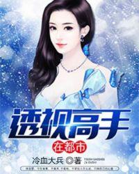 透视高手在都市免费