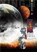 星际修真