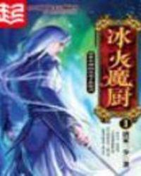 冰火魔厨全文免费阅读