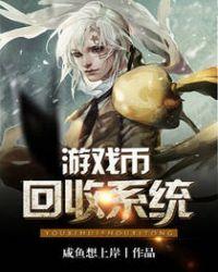 游戏币有回收的吗
