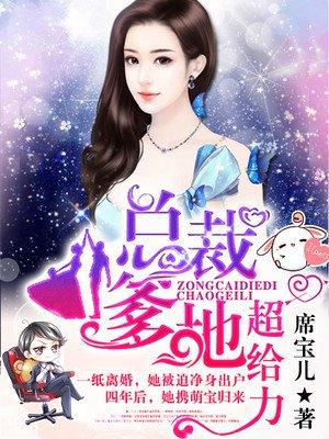 妈咪这位帅哥是爹地全文免费阅读无弹窗