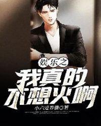 娱乐之我真的没想火