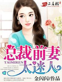 总裁前妻太迷人隋小棠