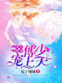 _重生甜妻傅少宠上天