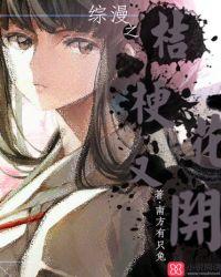 综漫之旅桔梗的微茫