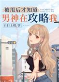 被甩后才知道男神在攻略我103