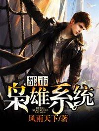 都市枭雄系统txt