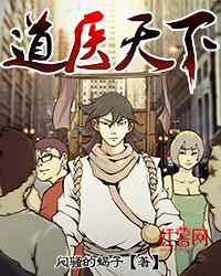 道医天下全文免费