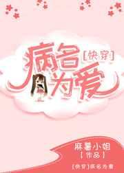 病名为爱全文免费阅读