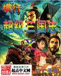 超级三国志完整版