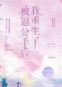 被逼分手后我重生了免费阅读