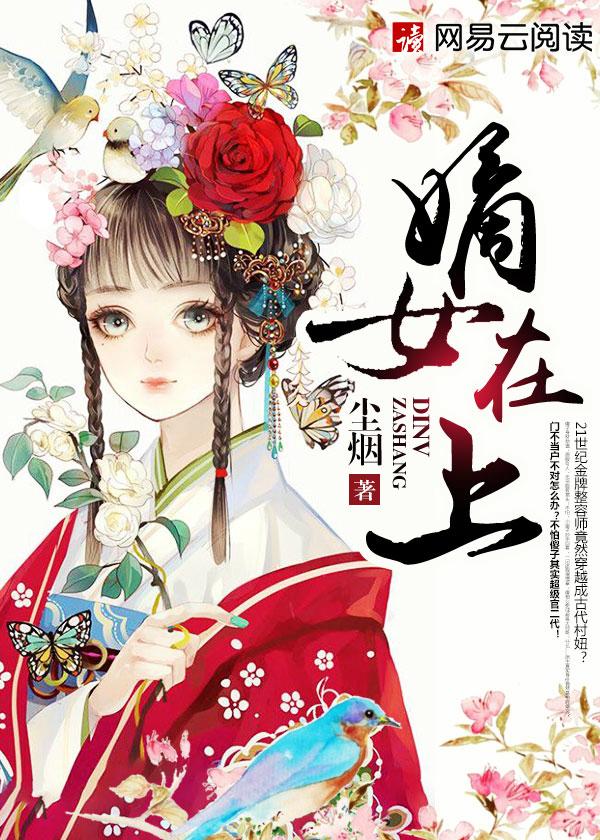 嫡女在上六漫画下拉式