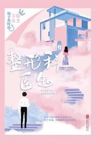 整形科医生TXT百度