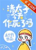 清太子今天作死吗TXT