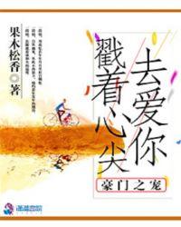 豪门宠儿全文