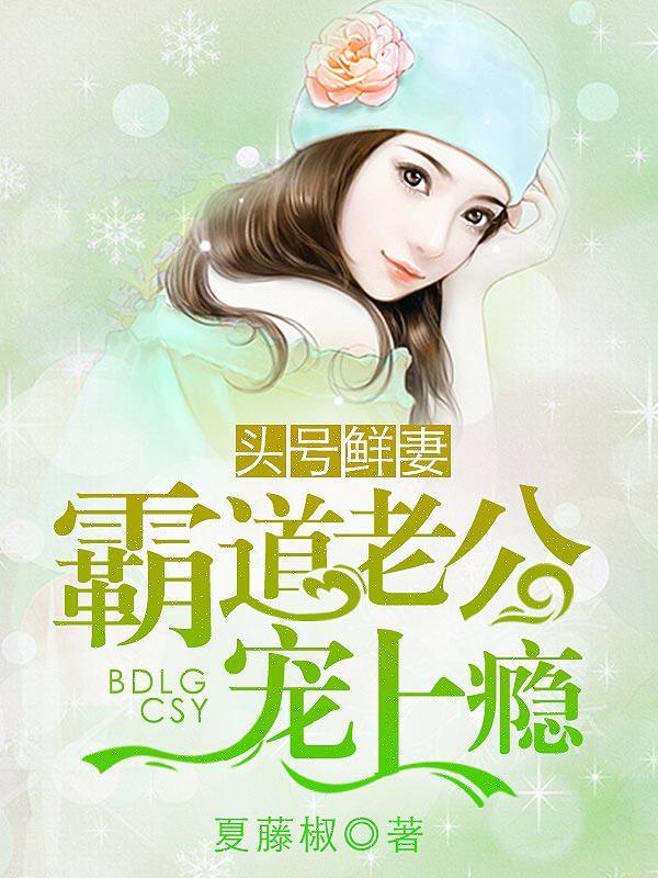 头号鲜妻令总裁老公你在上免费阅读