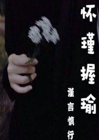 怀瑾握瑜出自