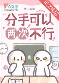 分手了两次