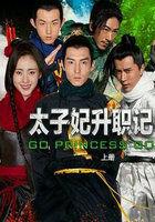 太子妃升职记全集免费观看完整版