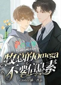 十大顶级omega信息素