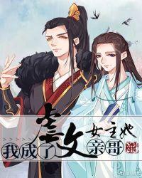 我成了虐文女主她亲哥!